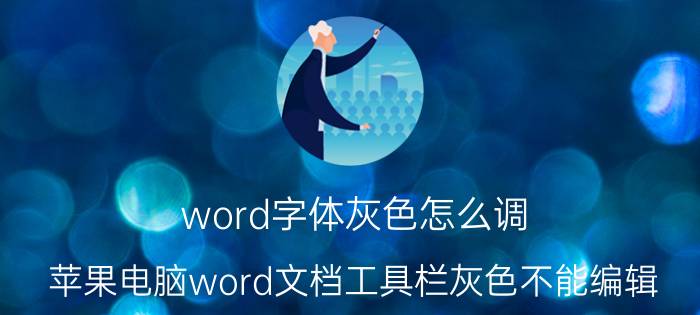 word字体灰色怎么调 苹果电脑word文档工具栏灰色不能编辑？